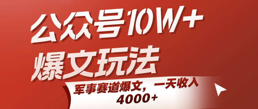 公众号10W+爆文玩法，军事赛道爆文，一天收入4000+|宝妈创业网