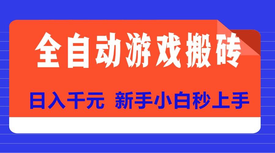 （15346期）全自动游戏搬砖项目天花板，日入千元，新手小白秒上手|宝妈创业网