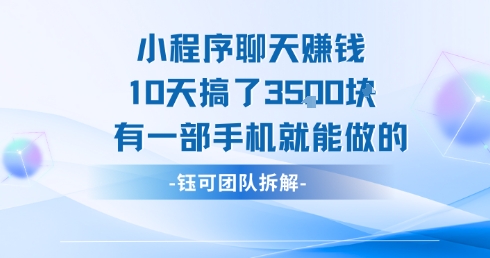 小程序聊天挣钱10天搞了3.5k，有一部手机就能做的|宝妈创业网