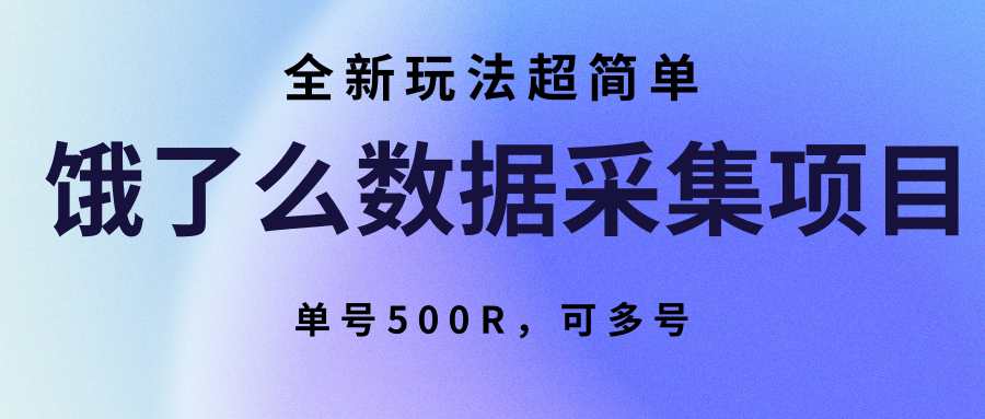 饿了么数据采集项目，全新玩法超简单，单号500R，可多号|宝妈创业网