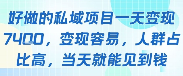 好做的私域项目一天变现1k+，变现容易，人群占比高，当天就能见到钱|宝妈创业网