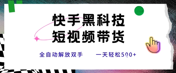 快手黑科技短视频带货，条条原创无脑搬运，新手小白轻松一天5张+【揭秘】|宝妈创业网