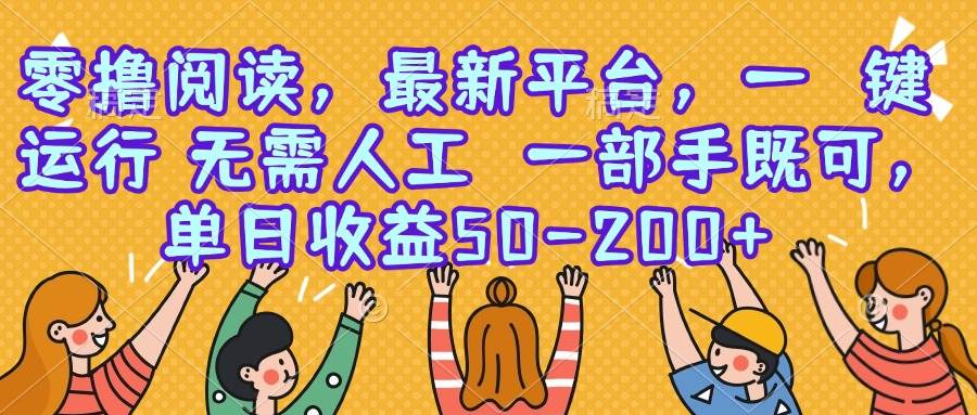 （15436期）零撸阅读，最新平台，一键运行，无需人工 一部手机即可，单日收益50-200+|宝妈创业网