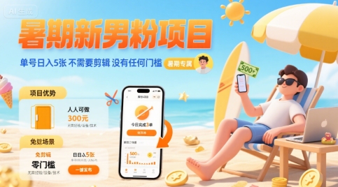 暑期新男粉项目 单号日入5张 不需要剪辑 没有任何门槛|宝妈创业网