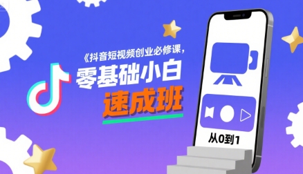抖音短视频创业必修课，零基础小白速成班|宝妈创业网