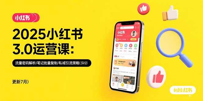 （15502期）2025小红书3.0运营课：流量密码解析/笔记批量复制/私域引流策略(更新7月)|宝妈创业网