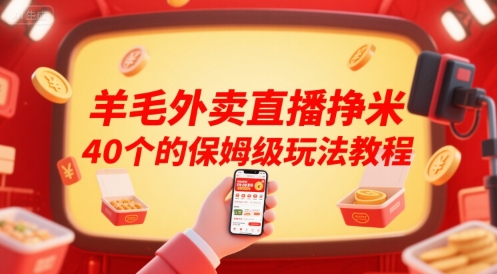 羊毛外卖直播挣米40个的保姆级玩法教程|宝妈创业网