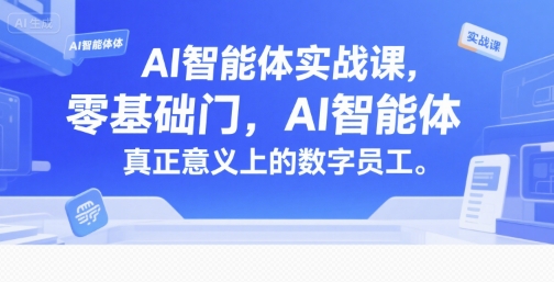 AI智能体实战课，零基础入门，AI智能体真正意义上的数字员工|宝妈创业网