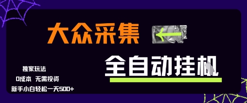 大众采集全自动玩法，新手小白轻松一天5张+，操作简单零成本【揭秘】|宝妈创业网