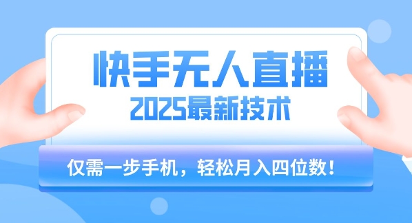 【快手无人直播】2025年最新玩法，只需一部手机，轻松月入四位数【揭秘】|宝妈创业网