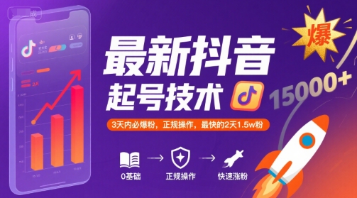 最新抖音涨粉起号技术，3天内必爆粉，正规操作，最快的2天1.5w粉|宝妈创业网