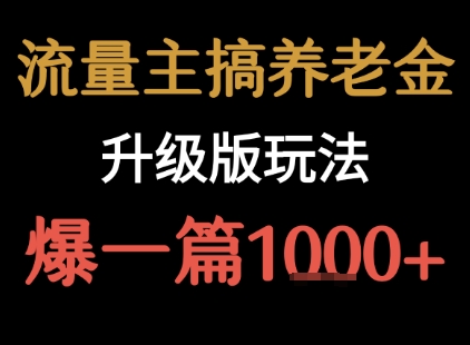 流量主之养老金升级版玩法 爆一篇收益1k+|宝妈创业网