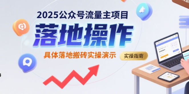 2025公众号流量主项目，具体落地搬砖实操演示|宝妈创业网