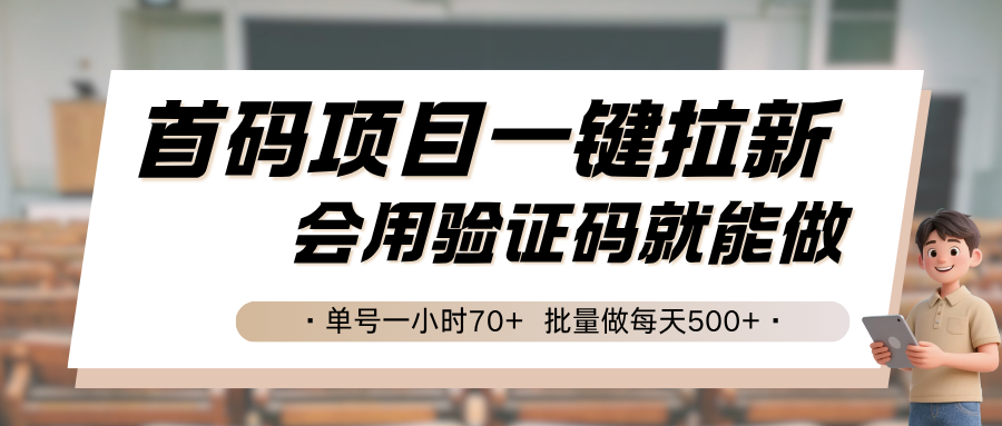 首码项目一键拉新，会用验证码就能做 单号一小时70+，批量做每天500+|宝妈创业网