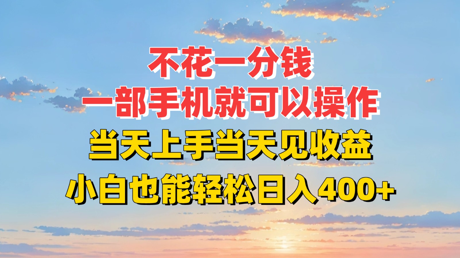不花一分钱，一部手机就可以操作，当天上手当天见收益，小白也能轻松日入400+|宝妈创业网