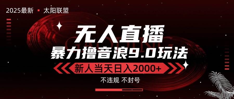 （15358期）最新抖音无人直播撸音浪独家9.0玩法，防封智能黑科技，新手当天日入2000+|宝妈创业网