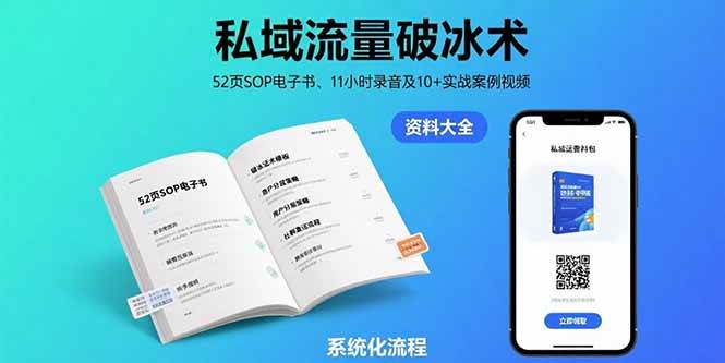 （15627期）私域流量破冰术-8月：52页SOP电子书、11小时录音及10+实战案例视频|宝妈创业网