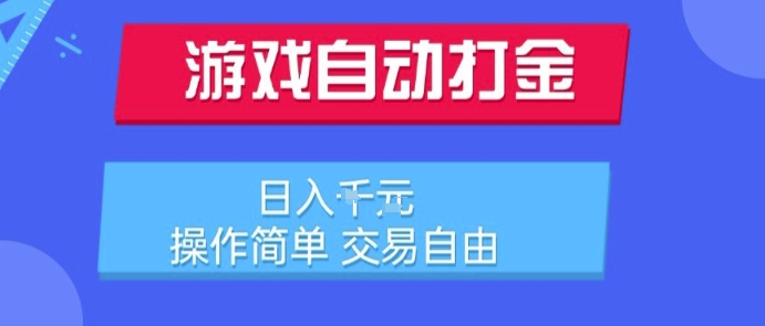 游戏自动打金搬砖项目，日入1k，操作简单，交易自由，适合懒人的副业【揭秘】|宝妈创业网