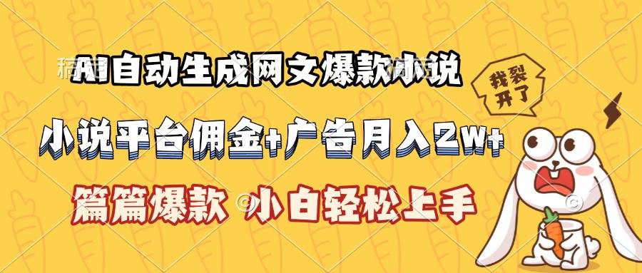 （15390期）AI自动生成网文爆款小说，小说平台佣金加广告月入2w+，篇篇爆款，小白…|宝妈创业网