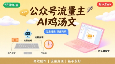 公众号流量主，用AI写鸡汤文，10分钟一篇，最高月入2W【附工具指令】|宝妈创业网