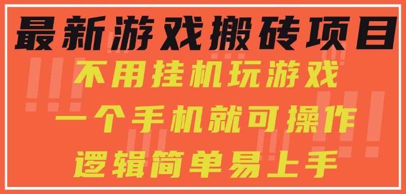（15383期）最新游戏搬砖项目，小白纯手机可操作，不用挂机玩游戏，日入300+|宝妈创业网