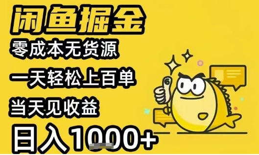 闲鱼掘金项目，零成本无货源一天轻松上百单，当天见收益日入1k+【揭秘】|宝妈创业网