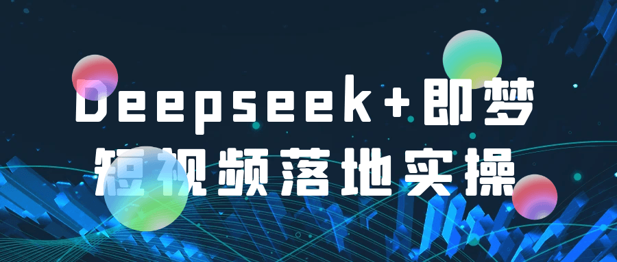 Deepseek+即梦短视频落地实操|宝妈创业网