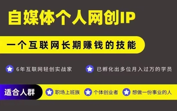 网创类公众号项目，自媒体个人网创IP，强IP强变现，操作一辈子|宝妈创业网