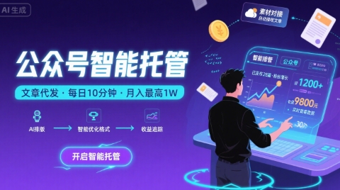 【公众号托管 】我提供文章，你复制发布，每天10分钟，最高躺入1W【揭秘】|宝妈创业网