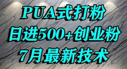 怎么打创业粉，PUA制造焦虑，单人日引500+精准流量|宝妈创业网
