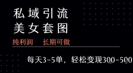 私域卖套图每天3-5单 每单利润99-2张+|宝妈创业网
