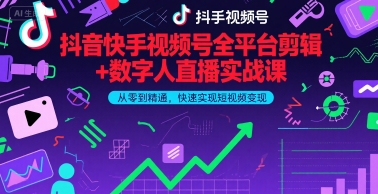 抖音快手视频号全平台剪辑+数字人直播实战课，从零到精通，快速实现短视频变现(更新7月)|宝妈创业网