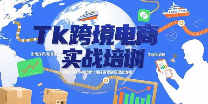 （15584期）Tk跨境电商实战培训：市场分析/账号搭建/内容创作/矩阵运营到变现全流程|宝妈创业网