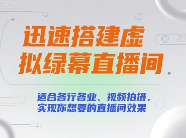 迅速搭建虚拟绿幕直播间，适合各行各业、视频拍摄，实现你想要的直播间效果|宝妈创业网
