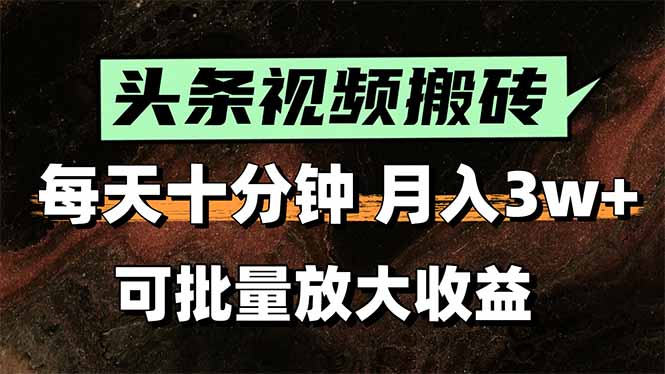 头条视频搬砖，每天10分钟，小白轻松月入3万+，可批量放大收益|宝妈创业网