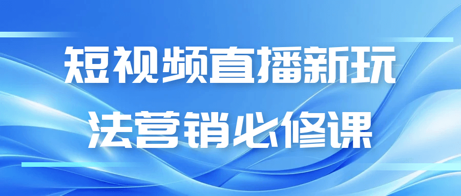 短视频直播新玩法营销必修课|宝妈创业网