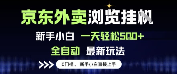 京东外卖浏览全自动项目，操作简单0成本，新手小白轻松一天5张+【揭秘】|宝妈创业网