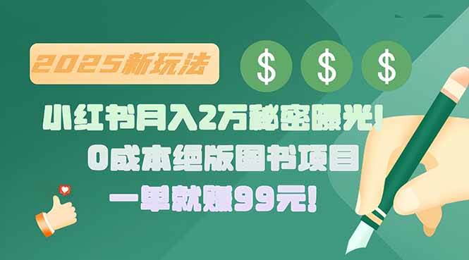 （15521期）小红书月入2万秘密曝光！绝版图书项目，一单就赚99元！|宝妈创业网