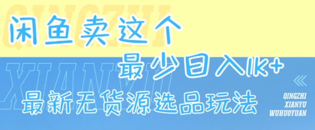 闲鱼卖这个，最少日入1k，最新无货源选品玩法|宝妈创业网