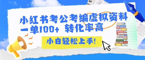 小红书考公考编虚拟资料出售一单100+ 转化率高 小白可轻松上手|宝妈创业网