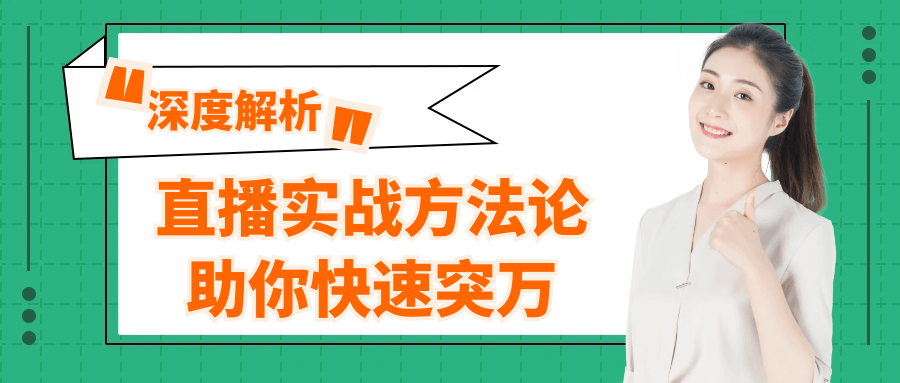 直播实战方法论助你快速突万|宝妈创业网