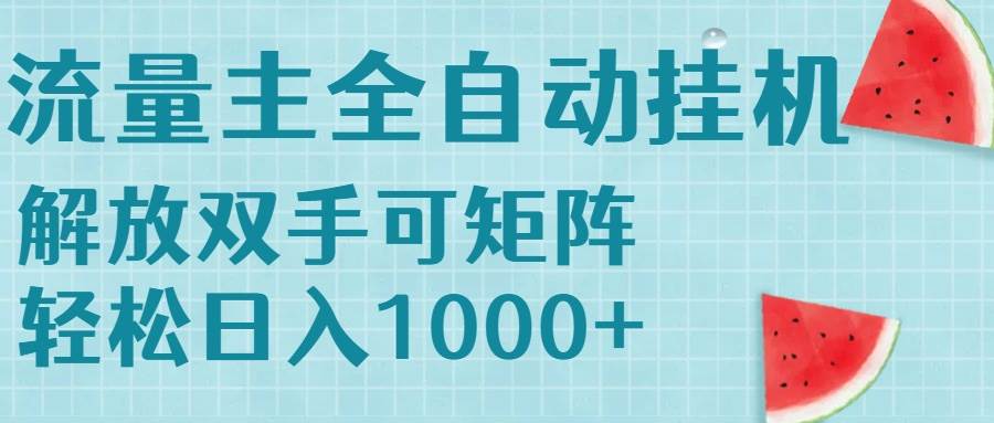 （15369期）流量主挂机每天几分钟日入1000+无脑操作，可矩阵并附有管道收益|宝妈创业网