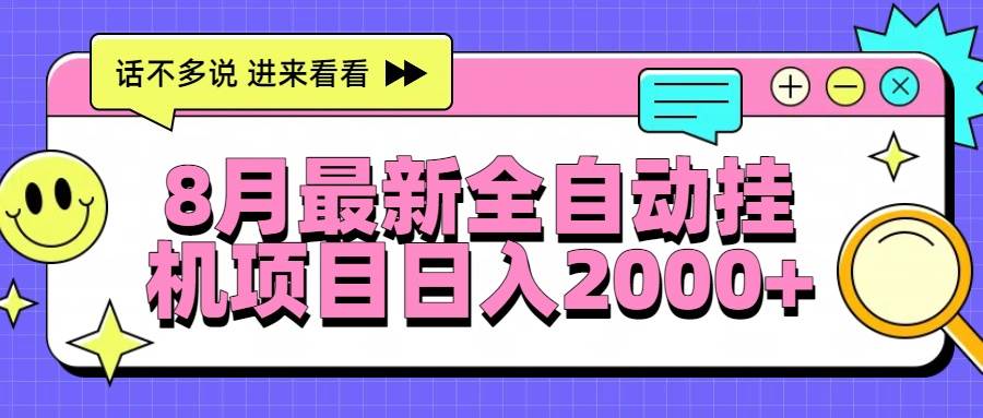 （15574期）8月最新全自动挂机项目日入2000+|宝妈创业网
