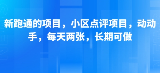 新跑通的项目，小区点评项目，动动手，每天两张，长期可做|宝妈创业网