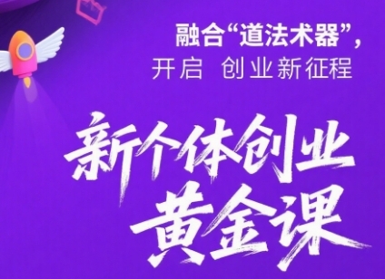 新个体创业黄金课：道法术器四维抢占2025红利|宝妈创业网