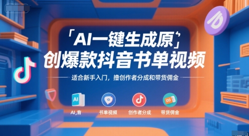 AI一键生成原创爆款抖音书单视频，适合新手入门，撸创作者分成和带货佣金【揭秘】|宝妈创业网