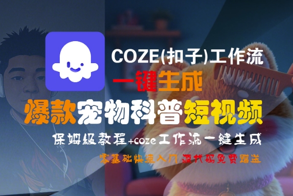 COZE(扣子)工作流一键生成爆款宠物科普短视频，保姆级教程，0基础快速入门|宝妈创业网