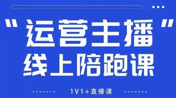 猴帝1600线上课，拉爆自然流，做懂流量的主播，新规政策下，自然流破圈攻略【更新7月】|宝妈创业网