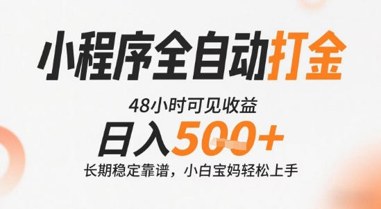 小程序全自动打金，快速可见收益，日入5张+长期稳定靠谱，操作简单【揭秘】|宝妈创业网