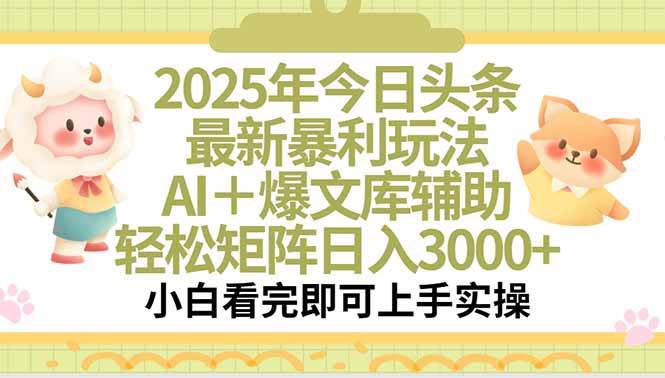 （15421期）2025年今日头条最新暴利玩法，一键生成爆款，轻松实现矩阵日入3000+|宝妈创业网